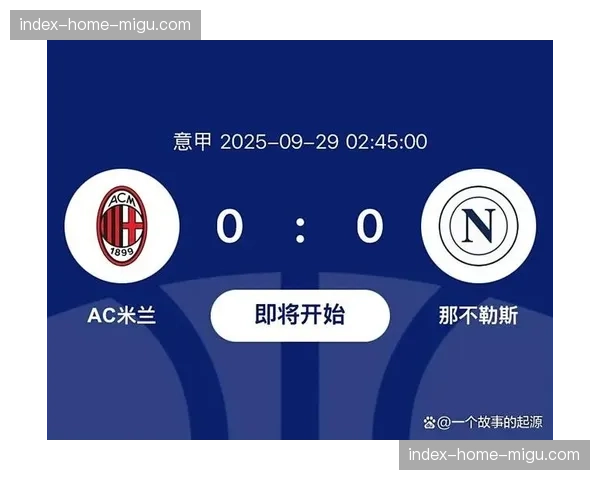 AC米兰迎战罗马关键战役前瞻：欧冠资格争夺进入白热化阶段